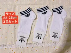 adidas ホワイト ソックス 3足セット 22-25cm