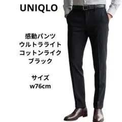 ユニクロ 感動パンツウルトラライト　コットンライク ブラック　ウエスト76cm