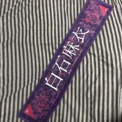 乃木坂46 白石麻衣　公式タオル