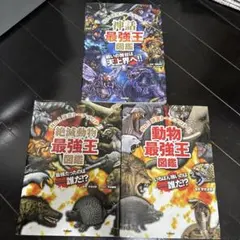 3冊セット　動物、絶滅動物　神話最強王図鑑