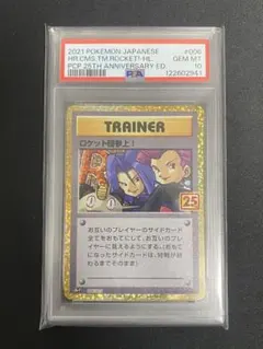 【PSA10】ロケット団参上！ 25th anniversary edition PSA10鑑定済〕ロケット団参上！(25th)【P】{006/025}