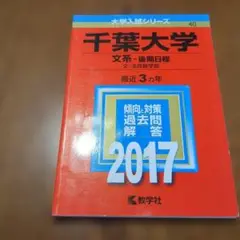 千葉大学(文系-後期日程) 2017年 赤本