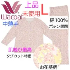 高級　花柄　Wacoal　総柄 パジャマ L　中薄手　未使用　上下　綿100のサムネイル