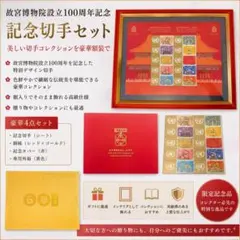 故宮博物院100周年記念切手セット 2026年最新】故宮博物院 切手の人気アイテム - メルカリ