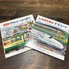 お値下げ中！定価2400円→1050円 しんかんせん絵本2冊セット
