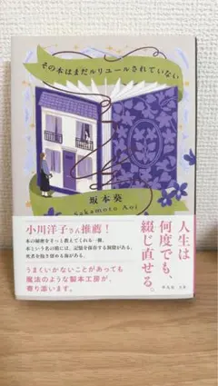 その本はまだルリユールされていない　坂本葵