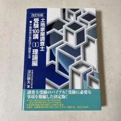 2025年最新】土地家屋調査士受験100講の人気アイテム - メルカリ