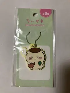 ちいかわ ラバーキーチェーン4 くりまんじゅう ［新品、未使用］