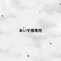 あいす様専用