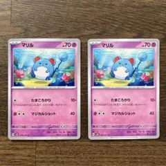 マリル２枚セット