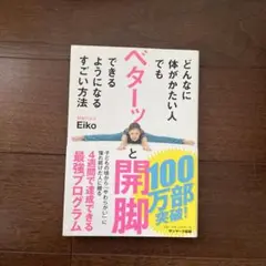 どんなに体がかたい人でもベターッと開脚できるようになるすごい方法
