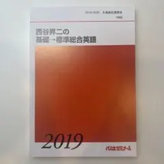 2026年最新】代ゼミ 西谷の人気アイテム - メルカリ