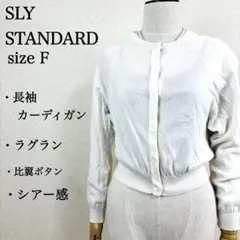 スライ スタンダード 長袖 カーディガン ホワイト F 薄手 シアー 比翼