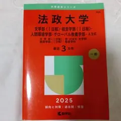 赤本 法政大学 2025年度版 - メルカリ
