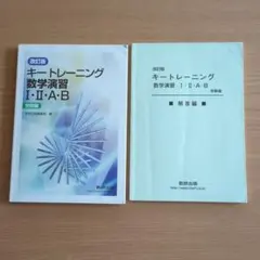 キートレーニング 数学演習 I・II・A・B セット改訂版 1・2・A・B 受験