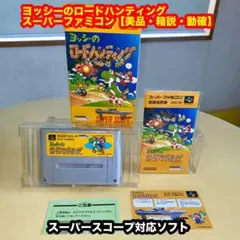 ヨッシーのロードハンティング 【美品・箱説・動確】SFCスーパーファミコンソフト