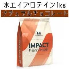 マイプロテイン　1kg インパクトホエイプロテイン　ナチュラルチョコレート