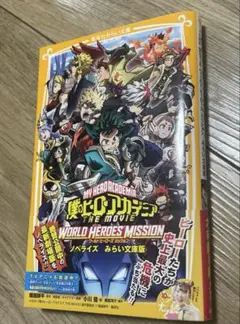 僕のヒーローアカデミア ワールド ヒーローズ ミッション ヒロアカ 小説