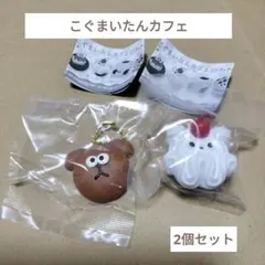 こぐまいたん キーホルダー 2個セット