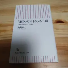 「怒り」のマネジメント術 : できる人ほどイライラしない
