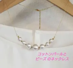コットンパールとビーズのネックレス