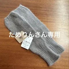 【ためりんさん専用】AKOMEYA TOKYO ウール 手袋タイプのアームカバー