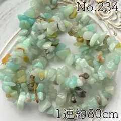 希望の石 ホープストーン☆アマゾナイト さざれ連☆ビーズ 穴あき