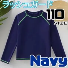 ラッシュガード 水着 男の子 紺 被り 長袖 プール 水泳 女の子 110