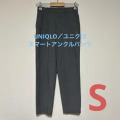 UNIQLO／ユニクロ　スマートアンクルパンツ S グレー