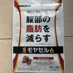 moyaseru モヤセル 新品未使用 3つセット moyaseru モヤセル 新品未使用 3つセット