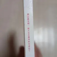 森山直太朗 新たなる音楽料を求めて