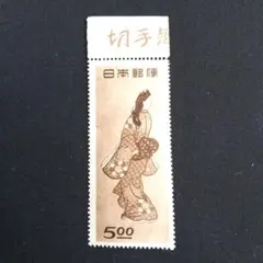 山田　銭単位切手　切手趣味週間セット(概ね美品) 切手趣味週間 | 日本郵便株式会社