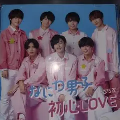 なにわ男子　初心LOVE うぶらぶ