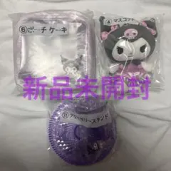 サンリオ　クロミ　あたりくじ　セット