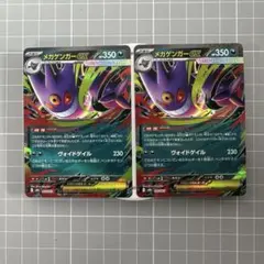 メガゲンガーEX 2枚セット