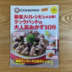 クックパッド クックパッドの大好評レシピ【BEST100】保存版・人気料理本 - メルカリ