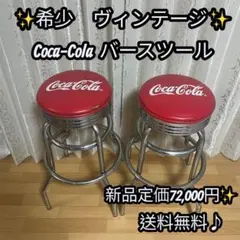 Coca-Cola バースツール 2脚セット コカ・コーラ ボトルキャップチェアー2個 - メルカリ