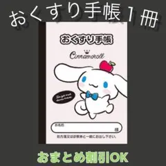 【15】シナモンのおくすり手帳１冊