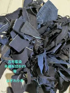 古布藍染半纏布団かわ　小布はぎれ細布達　手作りハンドメイドに