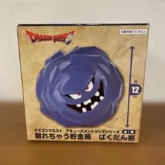ドラゴンクエスト 割れちゃう貯金箱 ばくだん岩 新品未開封品