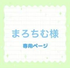 まろちむ様 専用ページ