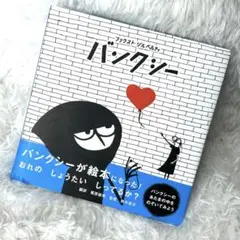 絵本 バンクシー