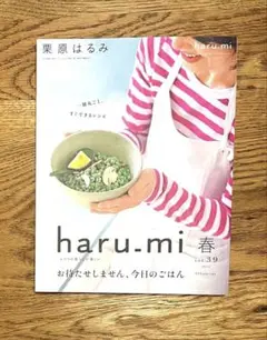 栗原はるみ haru.mi 春 vol.39 2016 レシピ本