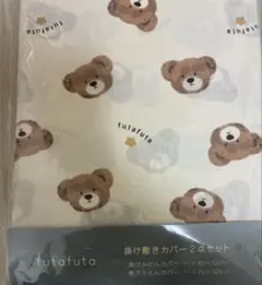 新品未使用未開封 ★掛け敷きカバー2点セット フタくま　シーツ　フタフタ