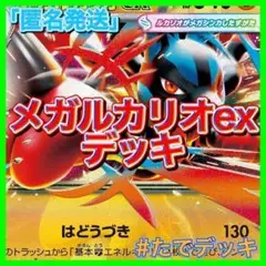 【24時間以内発送‼️】メガルカリオexデッキ ルカリオデッキ 構築済みデッキ