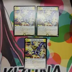 ドラゴンズ・サイン