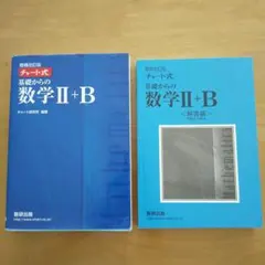 増補改訂版 チャート式 基礎からの数学II+B 数研出版
