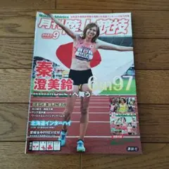 月刊陸上競技 2023年9月号　ブダペスト世界陸上観戦ガイド付き