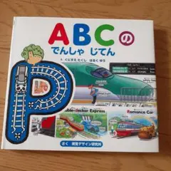 ABCのでんしゃじてん　美品