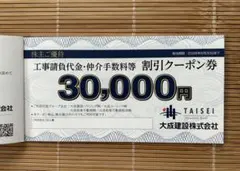 2025.6発行　大成建設㈱株主御優待・割り引クーポン券1セット